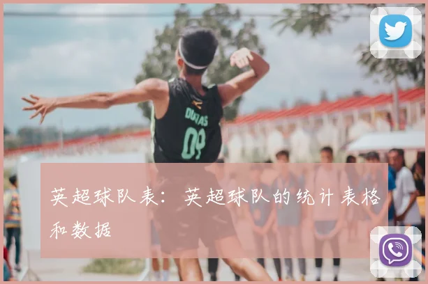 英超球队表:英超球队的统计表格和数据