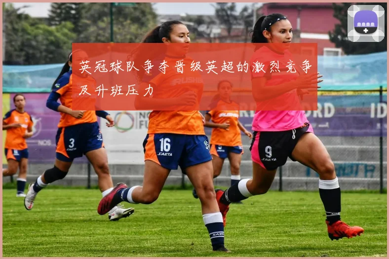 英冠球队争夺晋级英超的激烈竞争及升班压力