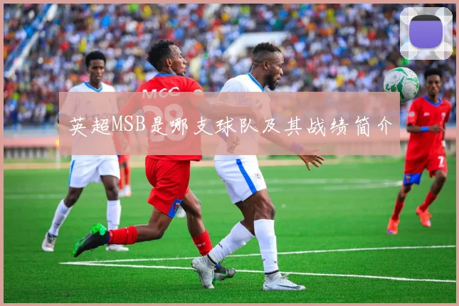 英超MSB是哪支球队及其战绩简介