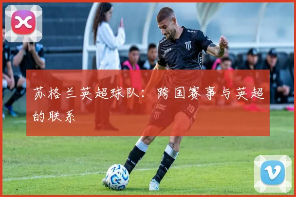 苏格兰英超球队：跨国赛事与英超的联系