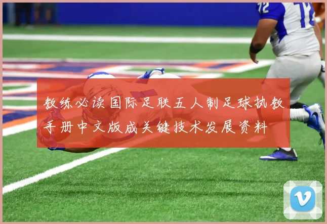 教练必读国际足联五人制足球执教手册中文版成关键技术发展资料
