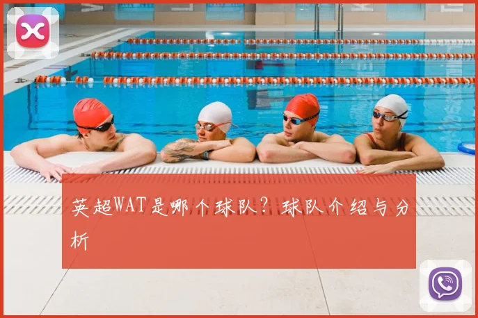 英超WAT是哪个球队？球队介绍与分析