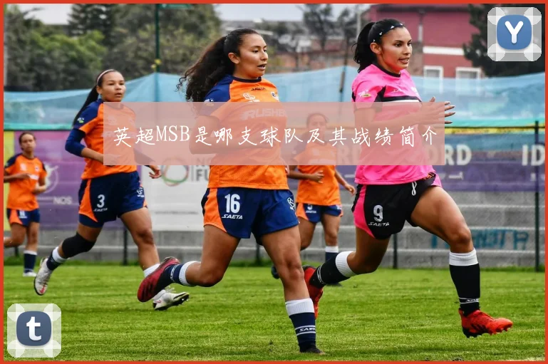 英超MSB是哪支球队及其战绩简介