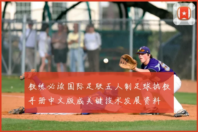 教练必读国际足联五人制足球执教手册中文版成关键技术发展资料
